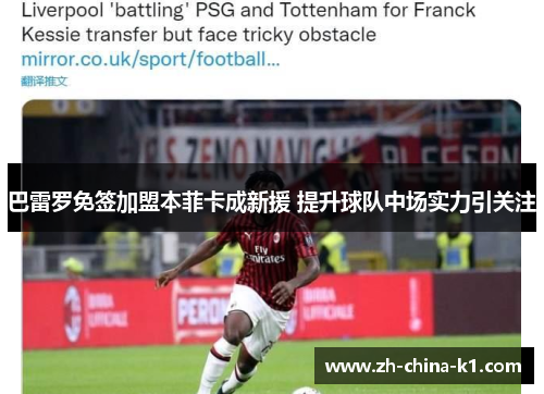 巴雷罗免签加盟本菲卡成新援 提升球队中场实力引关注