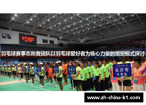 羽毛球赛事志愿者团队以羽毛球爱好者为核心力量的组织模式探讨