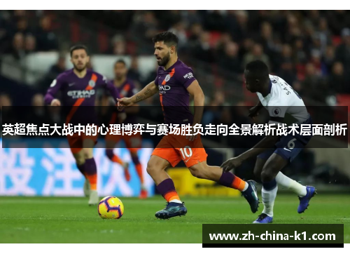 英超焦点大战中的心理博弈与赛场胜负走向全景解析战术层面剖析