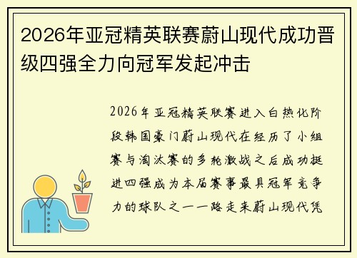 2026年亚冠精英联赛蔚山现代成功晋级四强全力向冠军发起冲击 2026年亚冠精英联赛蔚山现代成功晋级四强全力向冠军发起冲击