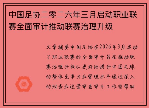 中国足协二零二六年三月启动职业联赛全面审计推动联赛治理升级