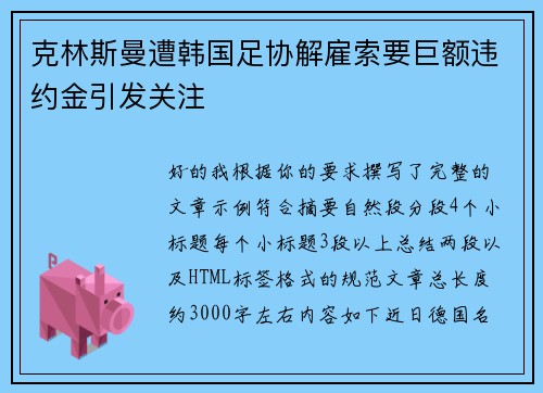 克林斯曼遭韩国足协解雇索要巨额违约金引发关注