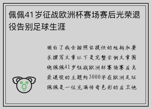 佩佩41岁征战欧洲杯赛场赛后光荣退役告别足球生涯 佩佩41岁征战欧洲杯赛场赛后光荣退役告别足球生涯
