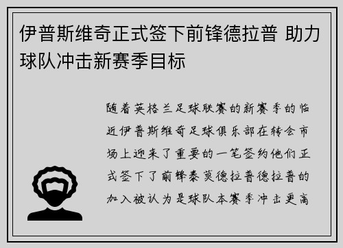 伊普斯维奇正式签下前锋德拉普 助力球队冲击新赛季目标 伊普斯维奇正式签下前锋德拉普 助力球队冲击新赛季目标