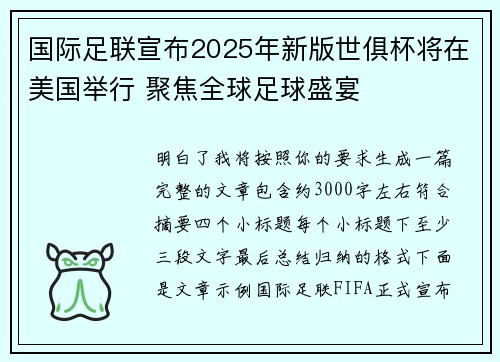 国际足联宣布2025年新版世俱杯将在美国举行 聚焦全球足球盛宴 国际足联宣布2025年新版世俱杯将在美国举行 聚焦全球足球盛宴