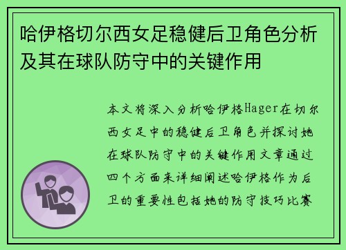 哈伊格切尔西女足稳健后卫角色分析及其在球队防守中的关键作用 哈伊格切尔西女足稳健后卫角色分析及其在球队防守中的关键作用
