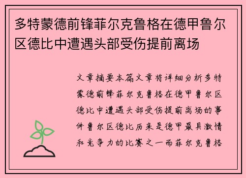 多特蒙德前锋菲尔克鲁格在德甲鲁尔区德比中遭遇头部受伤提前离场 多特蒙德前锋菲尔克鲁格在德甲鲁尔区德比中遭遇头部受伤提前离场