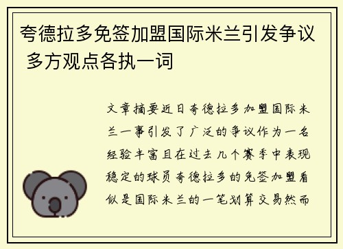 夸德拉多免签加盟国际米兰引发争议 多方观点各执一词 夸德拉多免签加盟国际米兰引发争议 多方观点各执一词