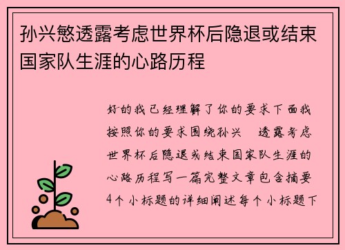 孙兴慜透露考虑世界杯后隐退或结束国家队生涯的心路历程