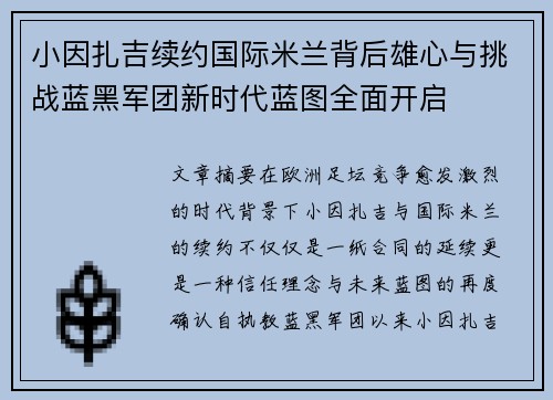 小因扎吉续约国际米兰背后雄心与挑战蓝黑军团新时代蓝图全面开启 小因扎吉续约国际米兰背后雄心与挑战蓝黑军团新时代蓝图全面开启