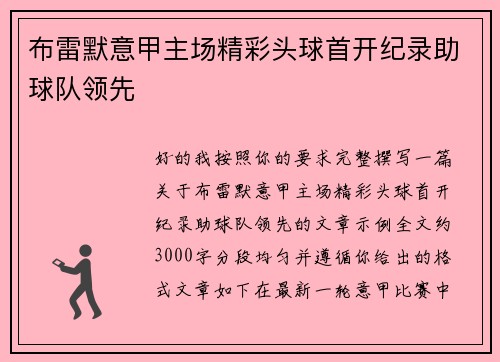 布雷默意甲主场精彩头球首开纪录助球队领先 布雷默意甲主场精彩头球首开纪录助球队领先
