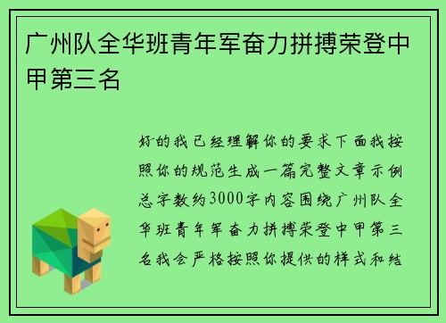 广州队全华班青年军奋力拼搏荣登中甲第三名 广州队全华班青年军奋力拼搏荣登中甲第三名