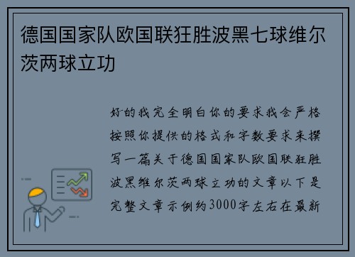 德国国家队欧国联狂胜波黑七球维尔茨两球立功 德国国家队欧国联狂胜波黑七球维尔茨两球立功