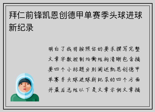 拜仁前锋凯恩创德甲单赛季头球进球新纪录 拜仁前锋凯恩创德甲单赛季头球进球新纪录