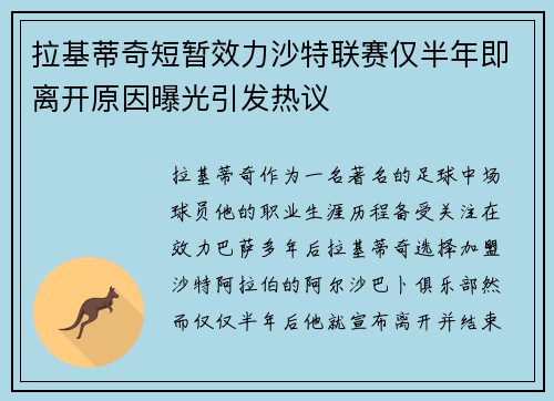 拉基蒂奇短暂效力沙特联赛仅半年即离开原因曝光引发热议