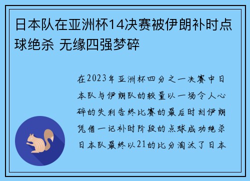 日本队在亚洲杯14决赛被伊朗补时点球绝杀 无缘四强梦碎