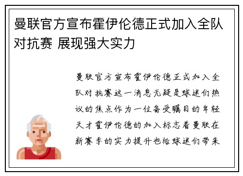 曼联官方宣布霍伊伦德正式加入全队对抗赛 展现强大实力