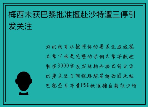 梅西未获巴黎批准擅赴沙特遭三停引发关注 梅西未获巴黎批准擅赴沙特遭三停引发关注