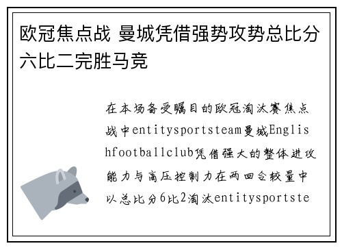 欧冠焦点战 曼城凭借强势攻势总比分六比二完胜马竞 欧冠焦点战 曼城凭借强势攻势总比分六比二完胜马竞