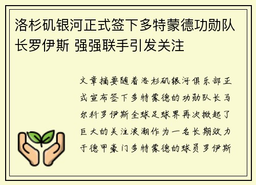 洛杉矶银河正式签下多特蒙德功勋队长罗伊斯 强强联手引发关注 洛杉矶银河正式签下多特蒙德功勋队长罗伊斯 强强联手引发关注