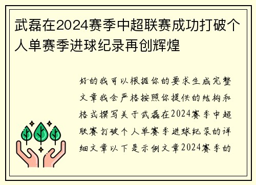 武磊在2024赛季中超联赛成功打破个人单赛季进球纪录再创辉煌 武磊在2024赛季中超联赛成功打破个人单赛季进球纪录再创辉煌
