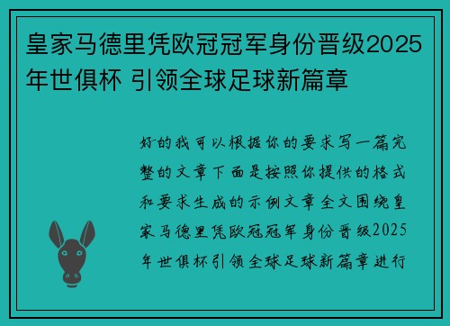 皇家马德里凭欧冠冠军身份晋级2025年世俱杯 引领全球足球新篇章 皇家马德里凭欧冠冠军身份晋级2025年世俱杯 引领全球足球新篇章