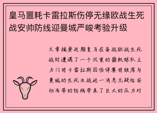 皇马噩耗卡雷拉斯伤停无缘欧战生死战安帅防线迎曼城严峻考验升级 皇马噩耗卡雷拉斯伤停无缘欧战生死战安帅防线迎曼城严峻考验升级