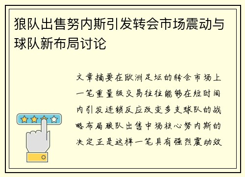 狼队出售努内斯引发转会市场震动与球队新布局讨论 狼队出售努内斯引发转会市场震动与球队新布局讨论