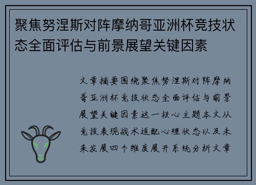 聚焦努涅斯对阵摩纳哥亚洲杯竞技状态全面评估与前景展望关键因素 聚焦努涅斯对阵摩纳哥亚洲杯竞技状态全面评估与前景展望关键因素