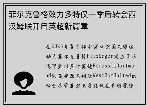 菲尔克鲁格效力多特仅一季后转会西汉姆联开启英超新篇章