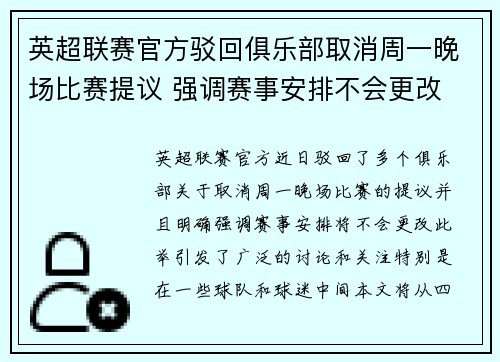 英超联赛官方驳回俱乐部取消周一晚场比赛提议 强调赛事安排不会更改 英超联赛官方驳回俱乐部取消周一晚场比赛提议 强调赛事安排不会更改