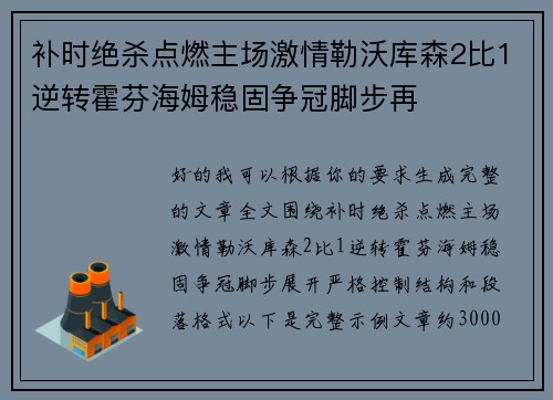 补时绝杀点燃主场激情勒沃库森2比1逆转霍芬海姆稳固争冠脚步再
