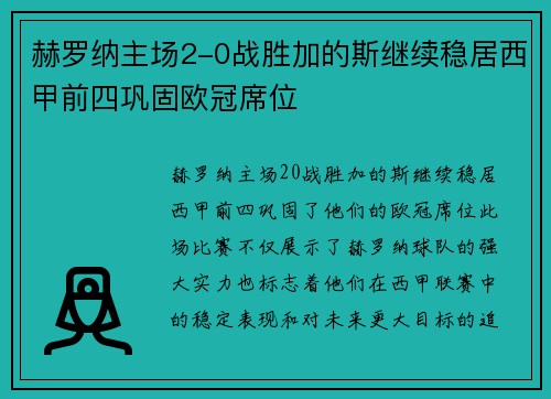赫罗纳主场2-0战胜加的斯继续稳居西甲前四巩固欧冠席位 赫罗纳主场2-0战胜加的斯继续稳居西甲前四巩固欧冠席位