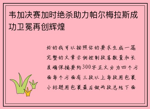 韦加决赛加时绝杀助力帕尔梅拉斯成功卫冕再创辉煌