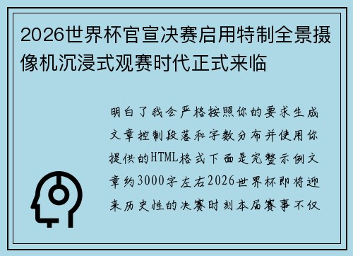 2026世界杯官宣决赛启用特制全景摄像机沉浸式观赛时代正式来临