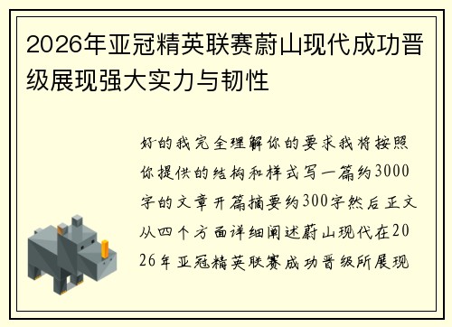 2026年亚冠精英联赛蔚山现代成功晋级展现强大实力与韧性