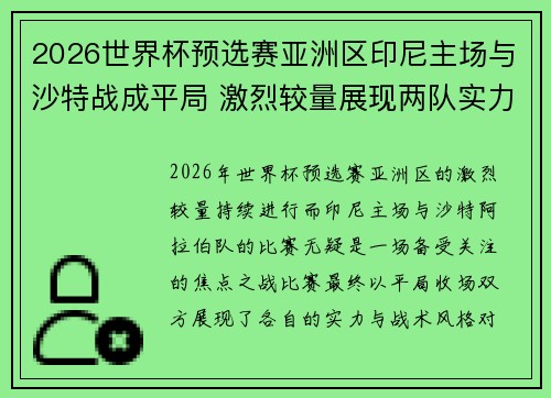 2026世界杯预选赛亚洲区印尼主场与沙特战成平局 激烈较量展现两队实力