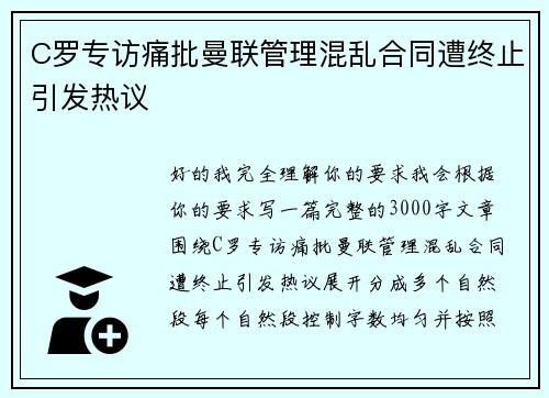 C罗专访痛批曼联管理混乱合同遭终止引发热议
