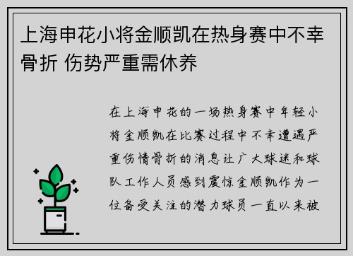 上海申花小将金顺凯在热身赛中不幸骨折 伤势严重需休养 上海申花小将金顺凯在热身赛中不幸骨折 伤势严重需休养