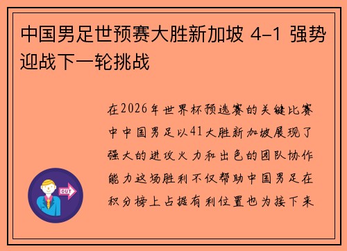 中国男足世预赛大胜新加坡 4-1 强势迎战下一轮挑战 中国男足世预赛大胜新加坡 4-1 强势迎战下一轮挑战