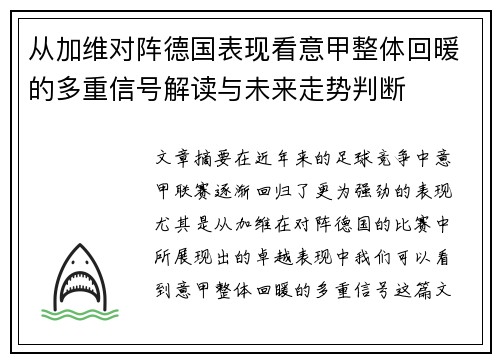 从加维对阵德国表现看意甲整体回暖的多重信号解读与未来走势判断