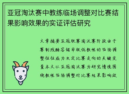 亚冠淘汰赛中教练临场调整对比赛结果影响效果的实证评估研究 亚冠淘汰赛中教练临场调整对比赛结果影响效果的实证评估研究