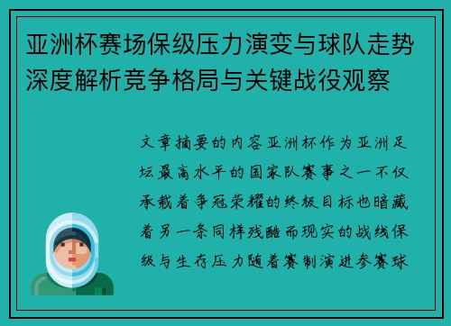 亚洲杯赛场保级压力演变与球队走势深度解析竞争格局与关键战役观察 亚洲杯赛场保级压力演变与球队走势深度解析竞争格局与关键战役观察