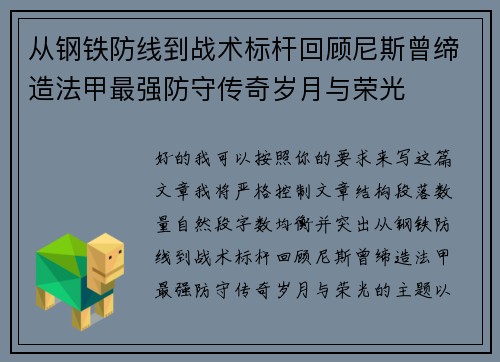 从钢铁防线到战术标杆回顾尼斯曾缔造法甲最强防守传奇岁月与荣光 从钢铁防线到战术标杆回顾尼斯曾缔造法甲最强防守传奇岁月与荣光