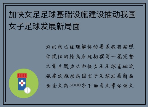 加快女足足球基础设施建设推动我国女子足球发展新局面 加快女足足球基础设施建设推动我国女子足球发展新局面