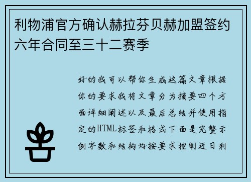 利物浦官方确认赫拉芬贝赫加盟签约六年合同至三十二赛季 利物浦官方确认赫拉芬贝赫加盟签约六年合同至三十二赛季