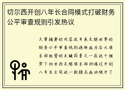 切尔西开创八年长合同模式打破财务公平审查规则引发热议