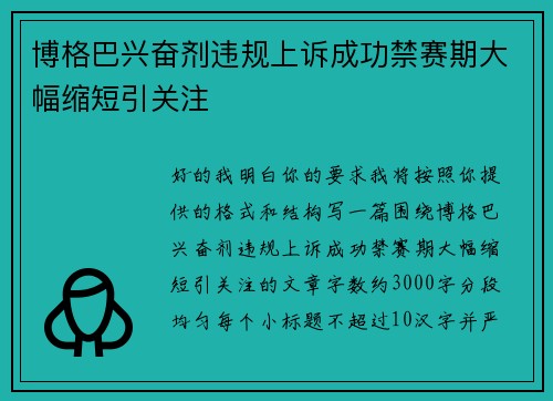 博格巴兴奋剂违规上诉成功禁赛期大幅缩短引关注 博格巴兴奋剂违规上诉成功禁赛期大幅缩短引关注