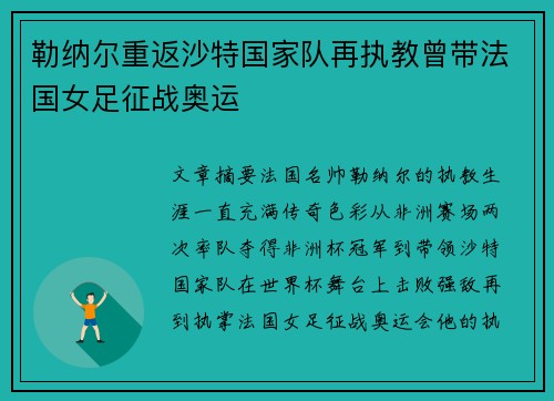 勒纳尔重返沙特国家队再执教曾带法国女足征战奥运 勒纳尔重返沙特国家队再执教曾带法国女足征战奥运