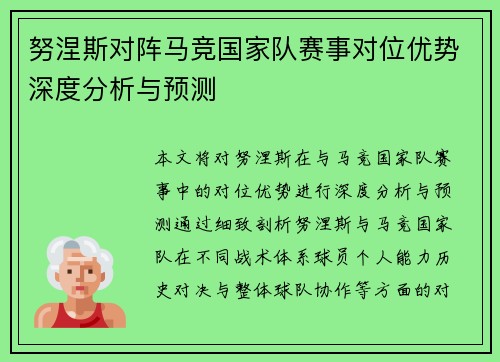 努涅斯对阵马竞国家队赛事对位优势深度分析与预测 努涅斯对阵马竞国家队赛事对位优势深度分析与预测